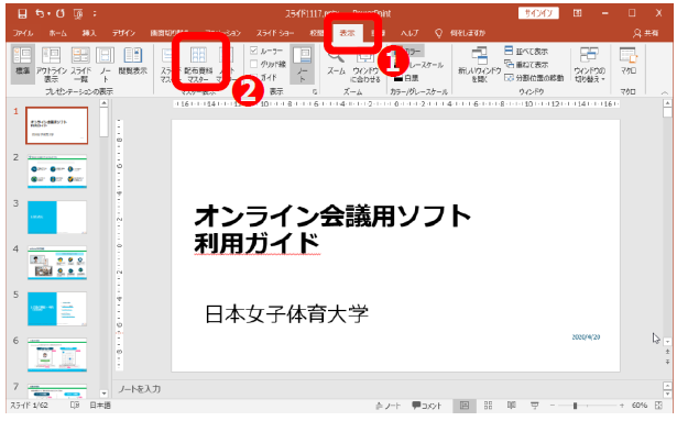 パワーポイントで 1 ページに複数のスライドを配置した PDF を